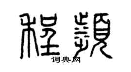 曾慶福程濱篆書個性簽名怎么寫