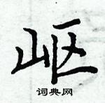 周炳元寫的硬筆楷書嶇