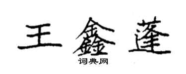 袁強王鑫蓬楷書個性簽名怎么寫