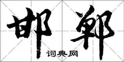 胡問遂邯鄲行書怎么寫