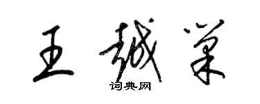 梁錦英王越巢草書個性簽名怎么寫