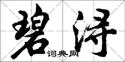 胡問遂碧潯行書怎么寫