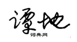 朱錫榮譚地草書個性簽名怎么寫