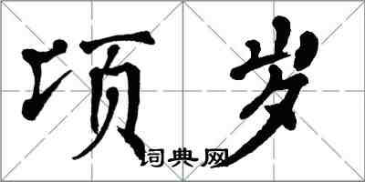 翁闓運頃歲楷書怎么寫