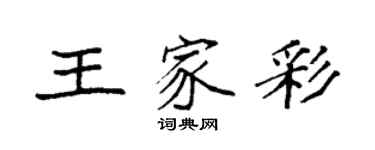 袁強王家彩楷書個性簽名怎么寫