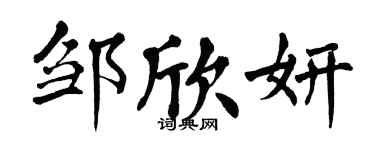 翁闓運鄒欣妍楷書個性簽名怎么寫