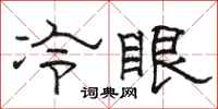 駱恆光冷眼隸書怎么寫
