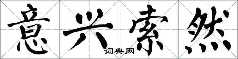 翁闓運意興索然楷書怎么寫