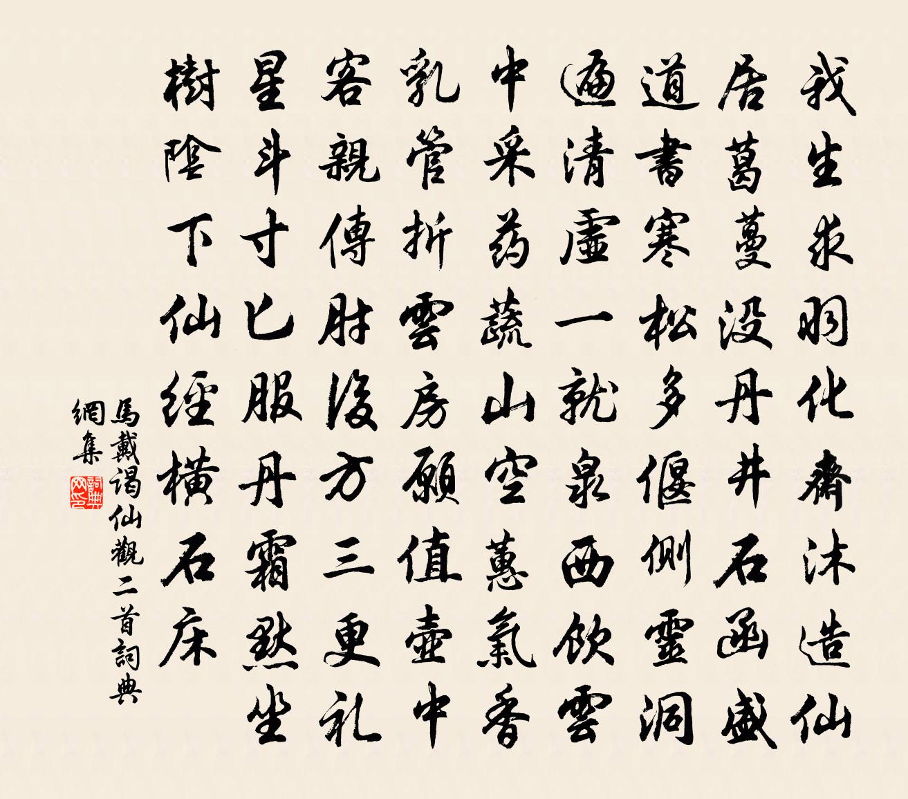 馬戴謁仙觀二首書法作品欣賞