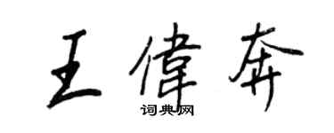 王正良王偉奔行書個性簽名怎么寫