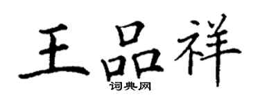 丁謙王品祥楷書個性簽名怎么寫