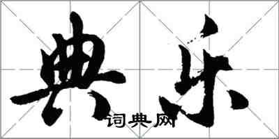 胡問遂典樂行書怎么寫