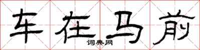 曾慶福車在馬前隸書怎么寫
