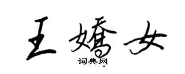 王正良王嬌女行書個性簽名怎么寫