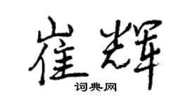 曾慶福崔輝行書個性簽名怎么寫