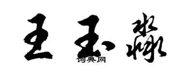 胡問遂王玉淼行書個性簽名怎么寫