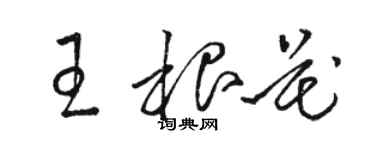 駱恆光王根花草書個性簽名怎么寫