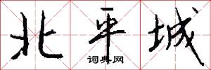 北平城怎么寫好看