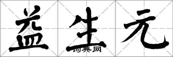 翁闓運益生元楷書怎么寫