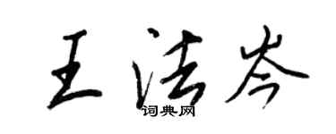 王正良王法岑行書個性簽名怎么寫