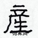 林少明寫的硬筆隸書産