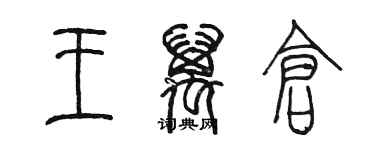 陳墨王萬倉篆書個性簽名怎么寫