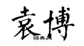 翁闓運袁博楷書個性簽名怎么寫