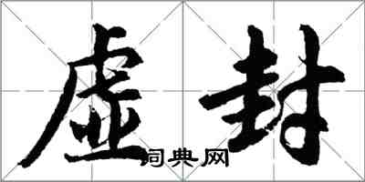 胡問遂虛封行書怎么寫