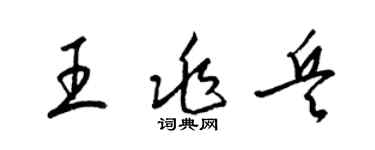 梁錦英王兆兵草書個性簽名怎么寫