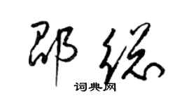 梁錦英邵總草書個性簽名怎么寫