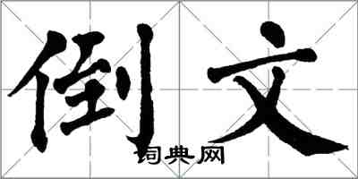 翁闓運倒文楷書怎么寫