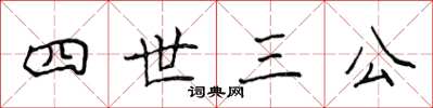 侯登峰四世三公楷書怎么寫