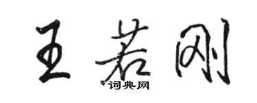 駱恆光王若剛行書個性簽名怎么寫