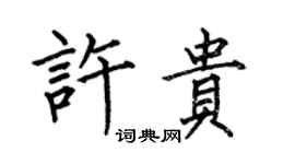 何伯昌許貴楷書個性簽名怎么寫
