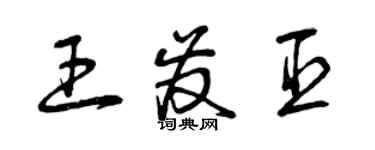 曾慶福王發臣草書個性簽名怎么寫