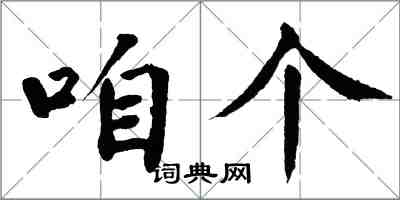 翁闓運咱個楷書怎么寫