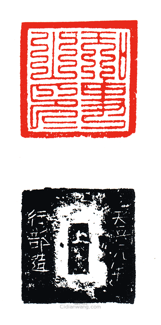 “知事之印”篆刻印章