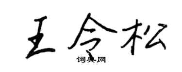 王正良王令松行書個性簽名怎么寫
