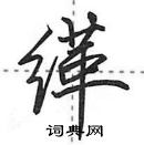 田英章寫的硬筆行書緙