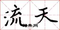周炳元流天楷書怎么寫