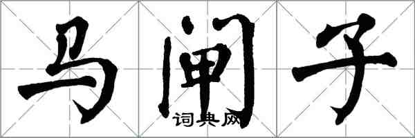 翁闓運馬閘子楷書怎么寫