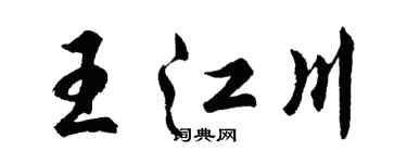 胡問遂王江川行書個性簽名怎么寫