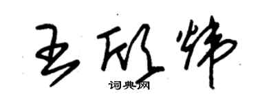 朱錫榮王欣煒草書個性簽名怎么寫