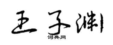 曾慶福王子淵草書個性簽名怎么寫