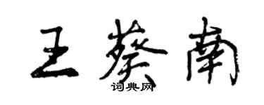 曾慶福王葵南行書個性簽名怎么寫