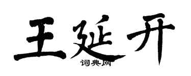 翁闓運王延開楷書個性簽名怎么寫