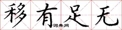 丁謙移有足無楷書怎么寫