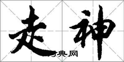 胡問遂走神行書怎么寫