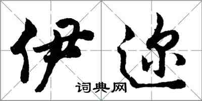 胡問遂伊邇行書怎么寫