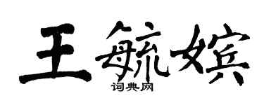 翁闓運王毓嬪楷書個性簽名怎么寫